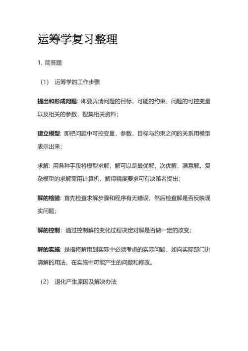 运筹学复习整理全套