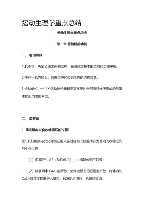运动生理学重点总结全套