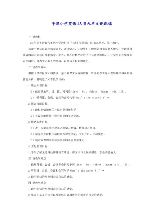 牛津小学英语4A第九单元说课稿