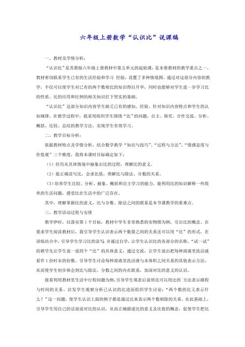 六年级上册数学“认识比”说课稿
