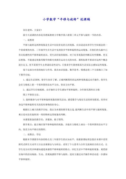 小学数学“平移与旋转”说课稿