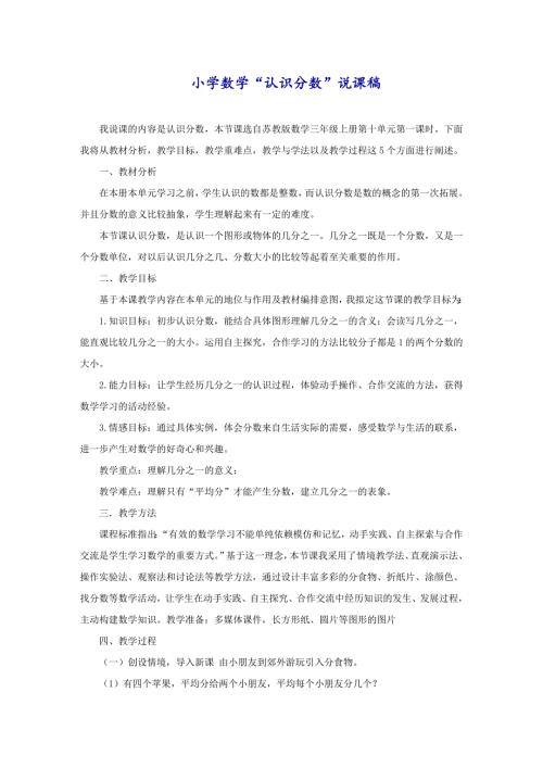小学 数学“认识分数”说课稿