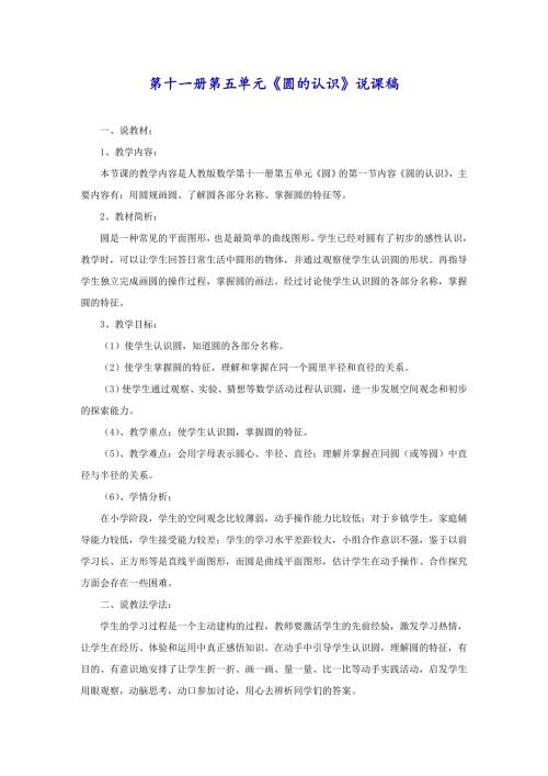 第十一册第五单元《圆的认识》说课稿