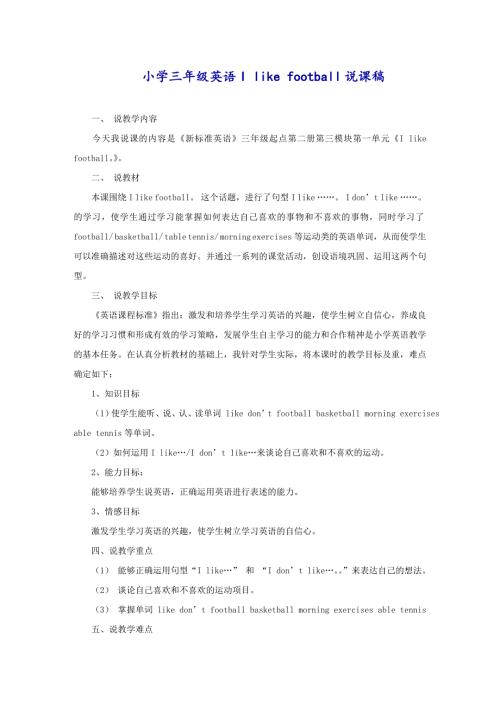 小学三年级英语I like football说课稿