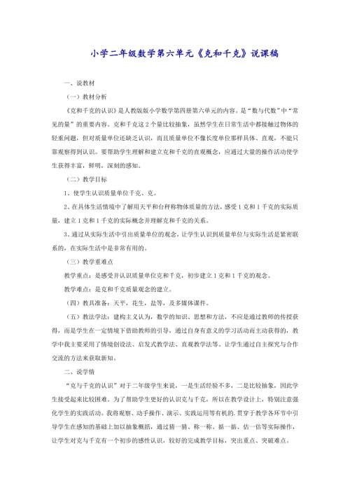 小学二年级数学第六单元《克和千克》说课稿
