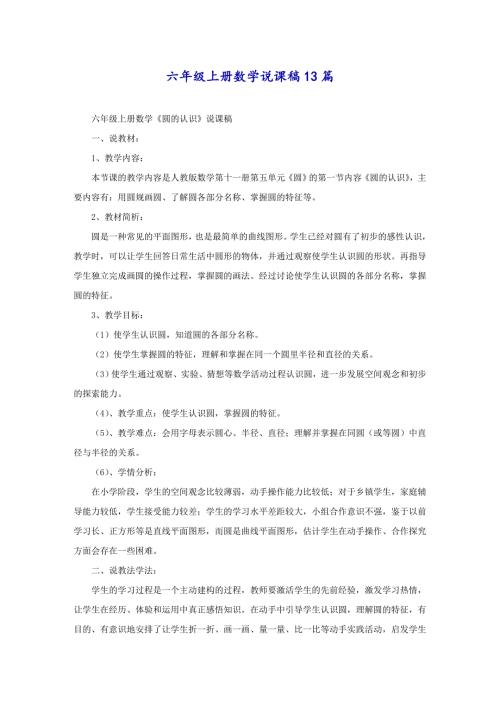 六年级上册数学说课稿13篇