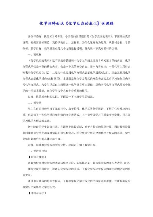 化学招聘面试《化学反应的表示》说课稿
