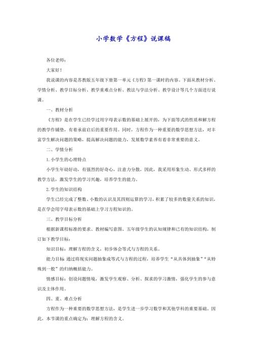 小学数学《方程》说课稿