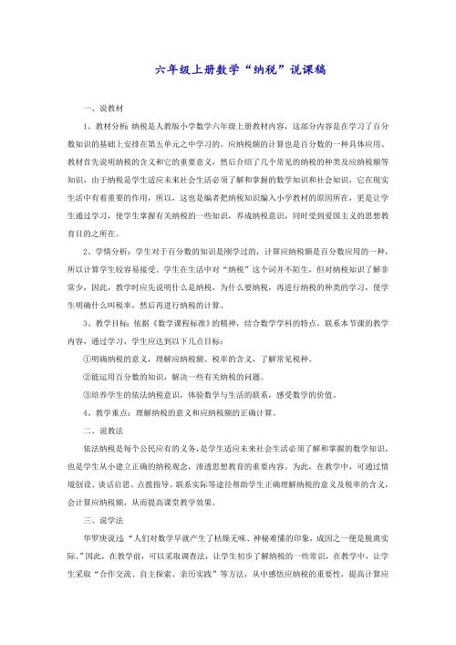 六年级上册数学“纳税”说课稿