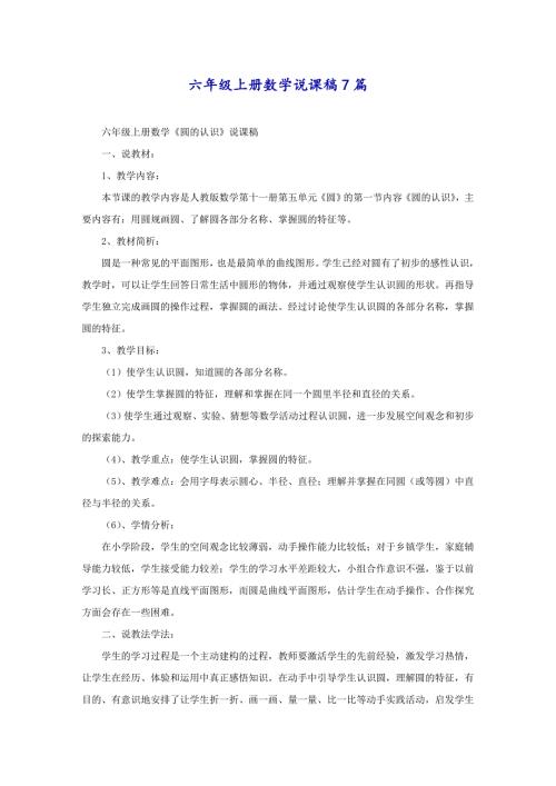 六年级上册数学说课稿7篇