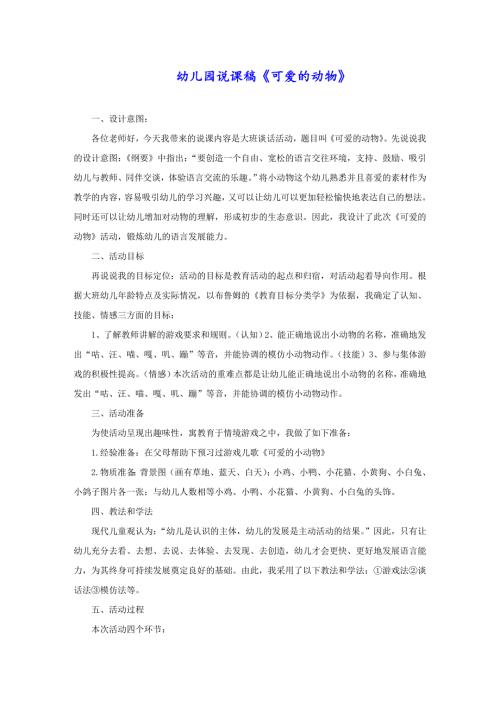 幼儿园说课稿《可爱的动物》