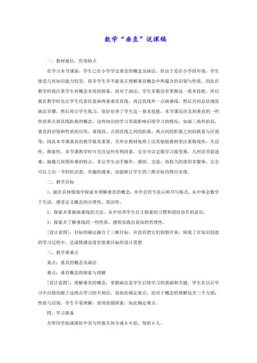 数学“垂直”说课稿