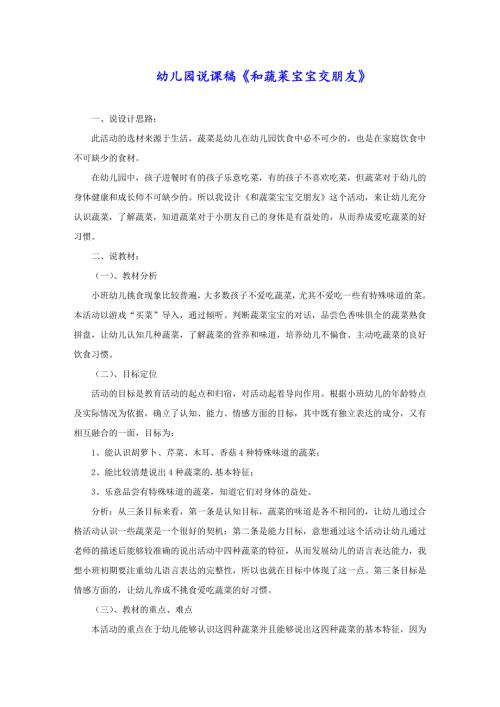 幼儿园说课稿《和蔬菜宝宝交朋友》