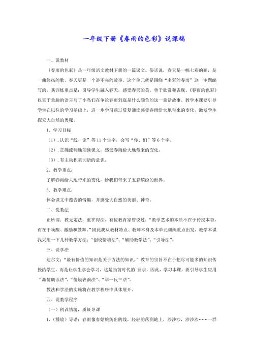 一年级下册《春雨的色彩》说课稿