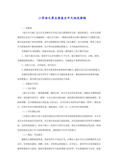 小学语文第五册盘古开天地说课稿