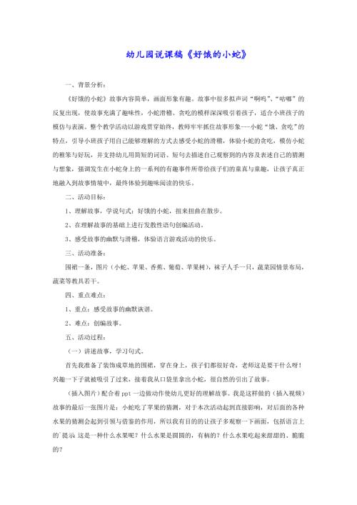 幼儿园说课稿《好饿的小蛇》