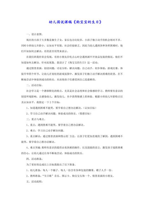 幼儿园说课稿《狗宝宝的生日》