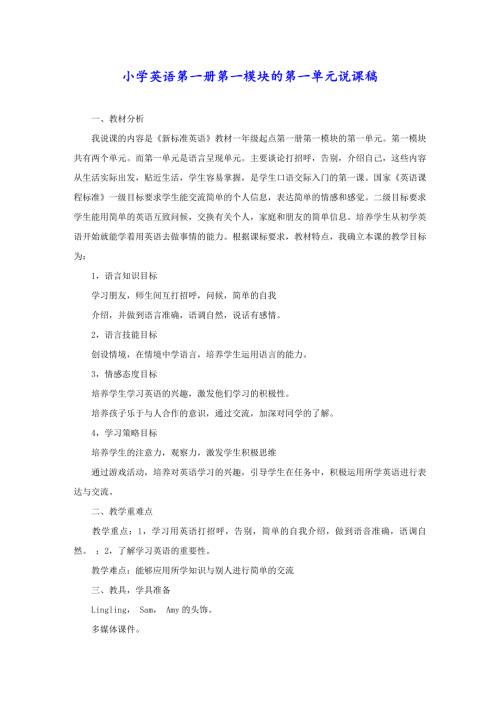 小学英语第一册第一模块的第一单元说课稿
