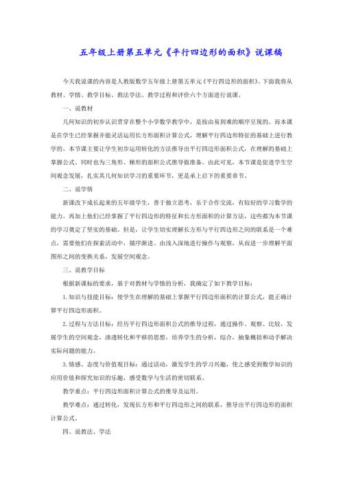 五年级上册第五单元《平行四边形的面积》说课稿