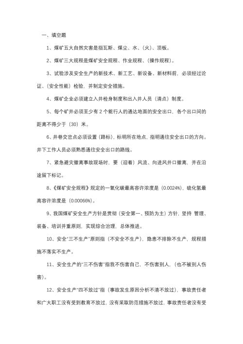 1 煤矿公共安全知识练习题带答案-5