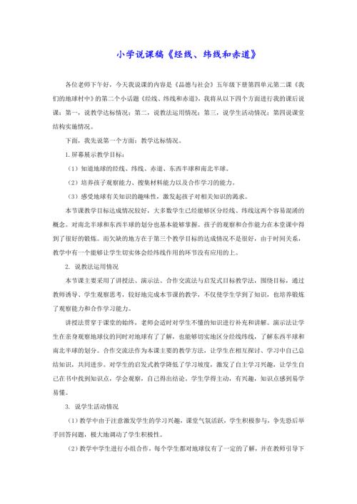 小学说课稿《经线、纬线和赤道》