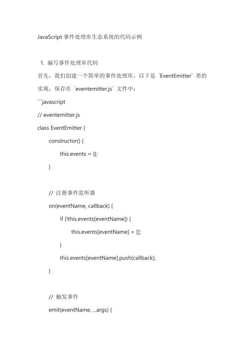 JavaScript事件处理库生态系统的代码示例