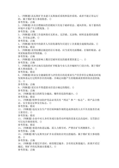第2份模拟考试试卷含答案：煤炭生产经营单位（一通三防安全管理人员）