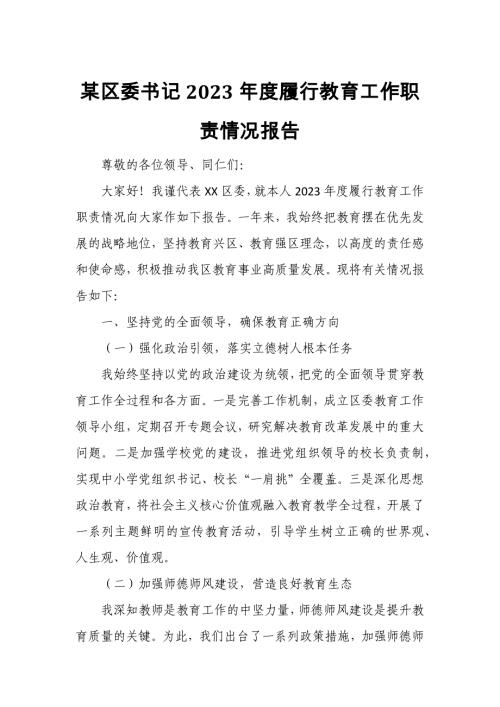 某区委书记2023年度履行教育工作职责情况报告