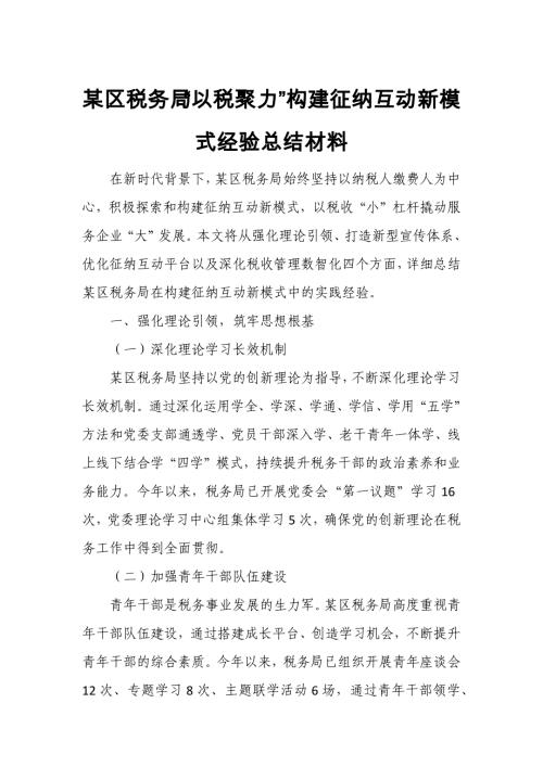 某区税务局“以税聚力”构建征纳互动新模式经验总结材料
