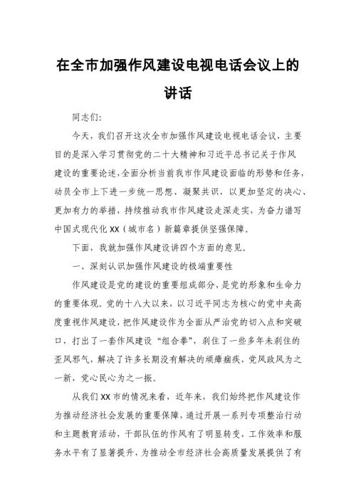 在全市加强作风建设电视电话会议上的讲话
