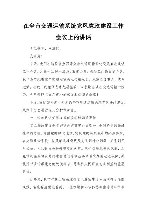 在全市交通运输系统党风廉政建设工作会议上的讲话