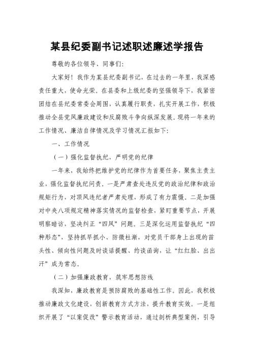 某县纪委副书记述职述廉述学报告