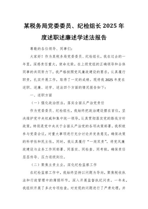 某税务局党委委员、纪检组长2025年度述职述廉述学述法报告