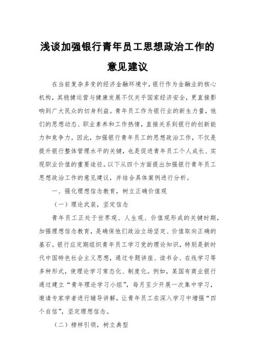 浅谈加强银行青年员工思想政治工作的意见建议