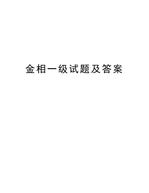 金相一级试题及答案复习过程