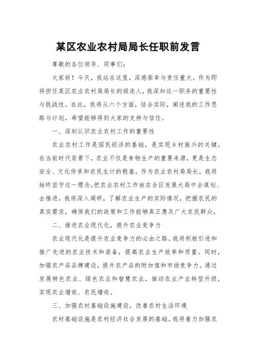 某区农业农村局局长任职前发言