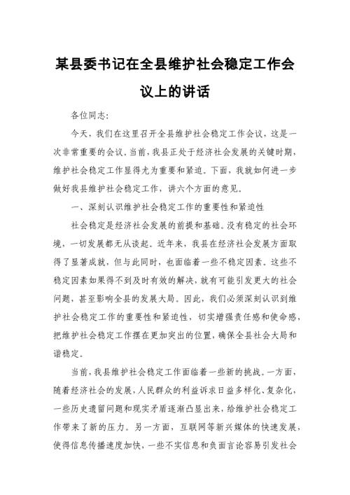 某县委书记在全县维护社会稳定工作会议上的讲话