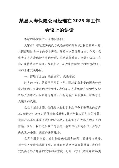 某县人寿保险公司经理在2025年工作会议上的讲话