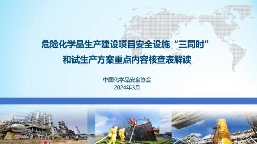 危险化学品生产建设项目安全设施“三同时”和试生产方案重点内容核查表解读