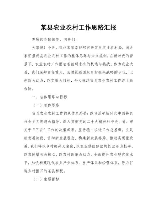 某县农业农村工作思路汇报