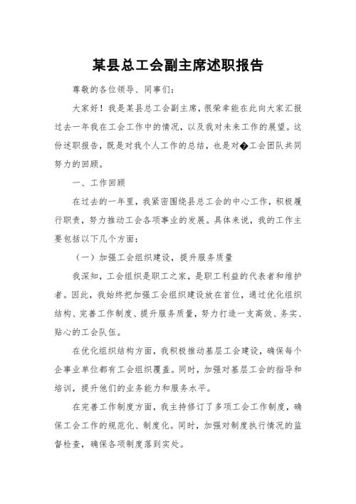 某县总工会副主席述职报告