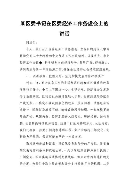 某区委书记在区委经济工作务虚会上的讲话1
