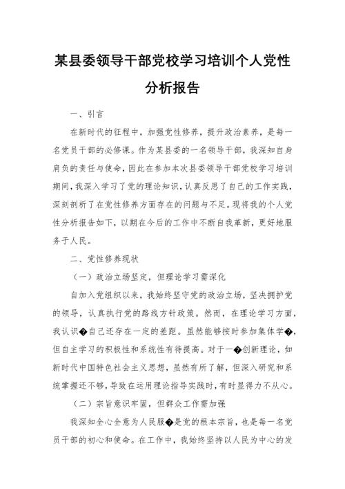 某县委领导干部党校学习培训个人党性分析报告