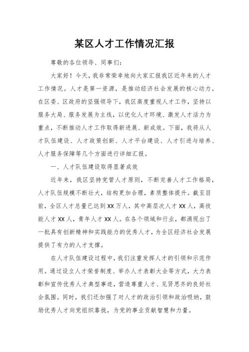 某区人才工作情况汇报