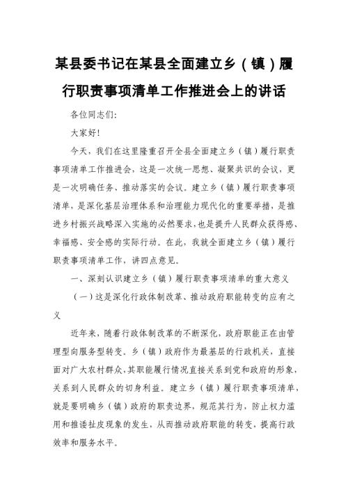 某县委书记在某县全面建立乡（镇）履行职责事项清单工作推进会上的讲话