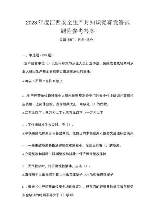 2023年度江西安全生产月知识竞赛竞答试题附参考答案