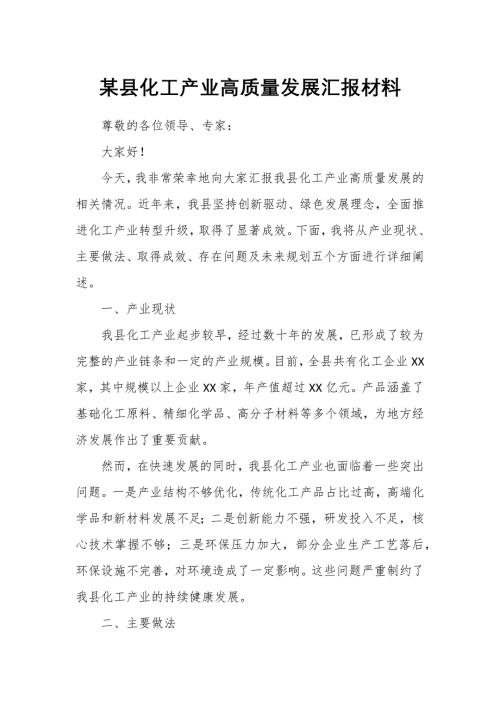 某县化工产业高质量发展汇报材料