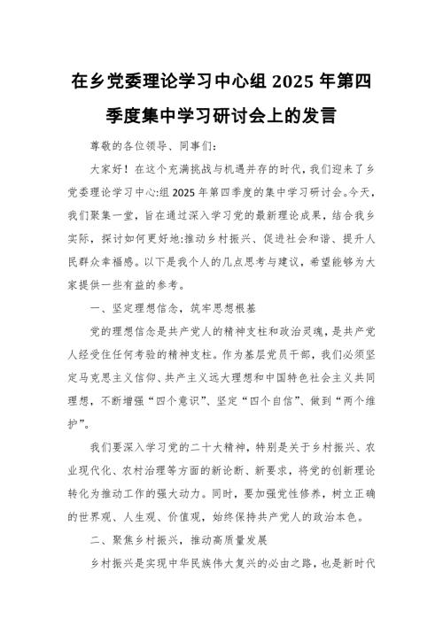 在乡党委理论学习中心组2025年第四季度集中学习研讨会上的发言