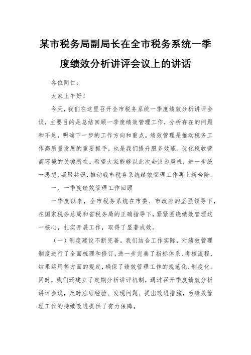 某市税务局副局长在全市税务系统一季度绩效分析讲评会议上的讲话1