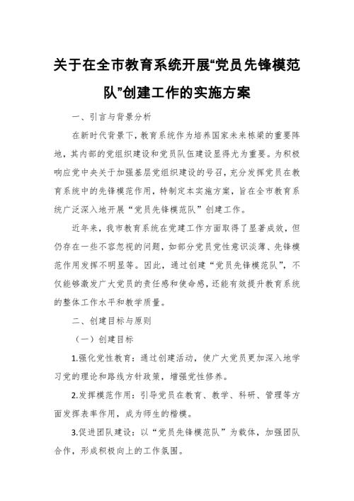 关于在全市教育系统开展“党员先锋模范队”创建工作的实施方案
